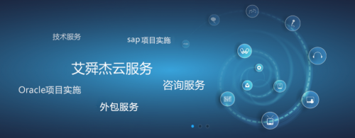 企業服務需求持續增長，艾舜杰迎來信息技術咨詢服務開門紅